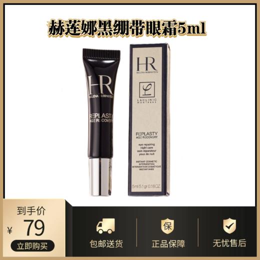 赫莲娜管装黑绷带眼霜5ml丨玻色因紧致黑绷带眼霜 商品图0