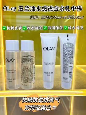 Olay玉兰油抗糖水乳中样
规格：水50ml+乳液35ml