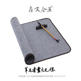 羊毛书画毡丨书法国画绘画铺在纸下