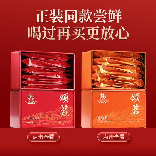 华祥庄园-10g颂茗金骏眉+正山小种品鉴茶组合 商品图4