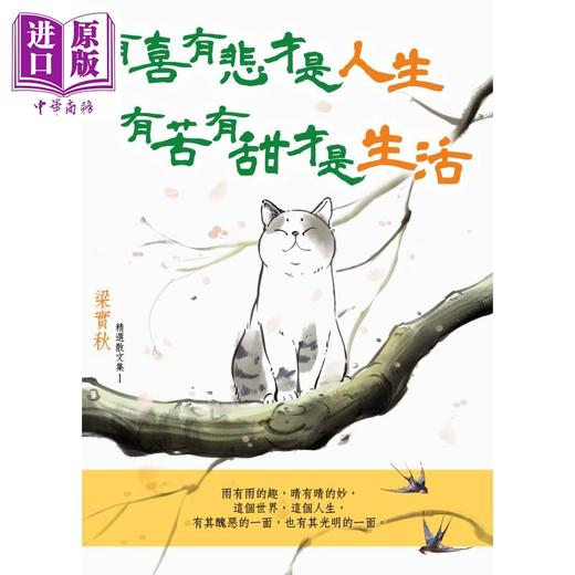 【中商原版】有喜有悲才是人生 有苦有甜才是生活 港台原版 梁实秋 香港皇冠出版 商品图0