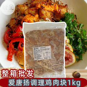 爱唐扬调理鸡肉块1kg 商用腌制去骨鸡肉