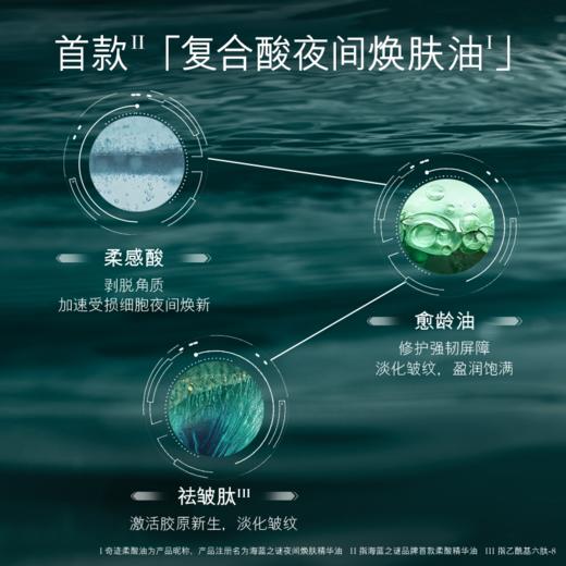 【1F】LAMER海蓝之谜夜间焕肤精华油30ml（预售） 商品图3