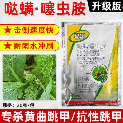 马剑45%哒螨灵噻虫胺黄条跳甲专用杀虫剂正品跳甲专杀虫药农用 商品图4