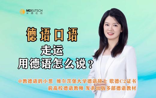 【德语口语】走运，用德语怎么说 商品图0