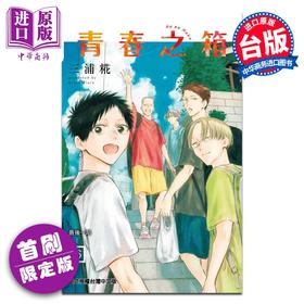 预售 【中商原版】漫画 青春之箱 第16集 首刷限定版 三浦糀 蓝箱 台版漫画书 东立出版