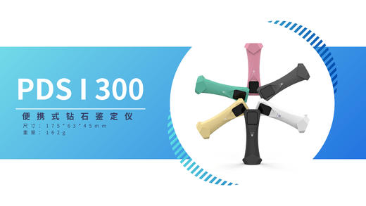 PDSI 300 便携式钻石鉴定仪 商品图0