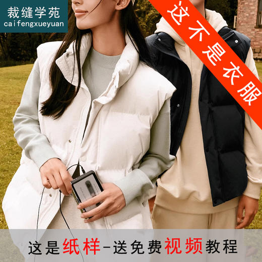 裁缝学苑QL06休闲宽松立领情侣男女羽绒马甲纸样打版裁剪图样板 商品图0