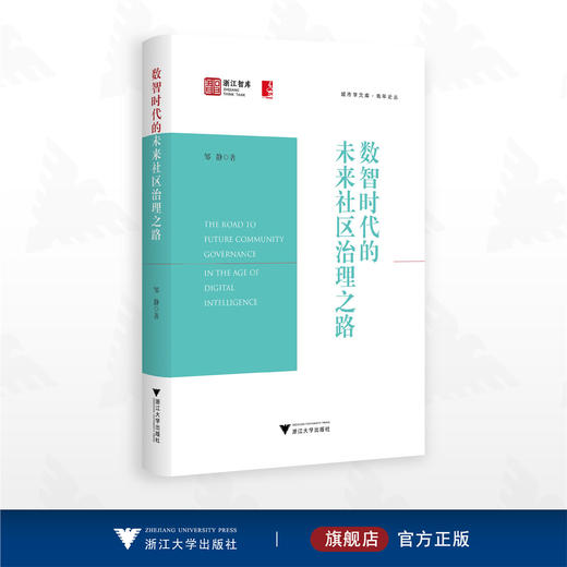 数智时代的未来社区治理之路/浙江智库/城市学文库青年论丛/邹静著/浙江大学出版社 商品图0