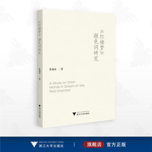 《红楼梦》颜色词研究/曹莉亚著/浙江大学出版社 商品图0