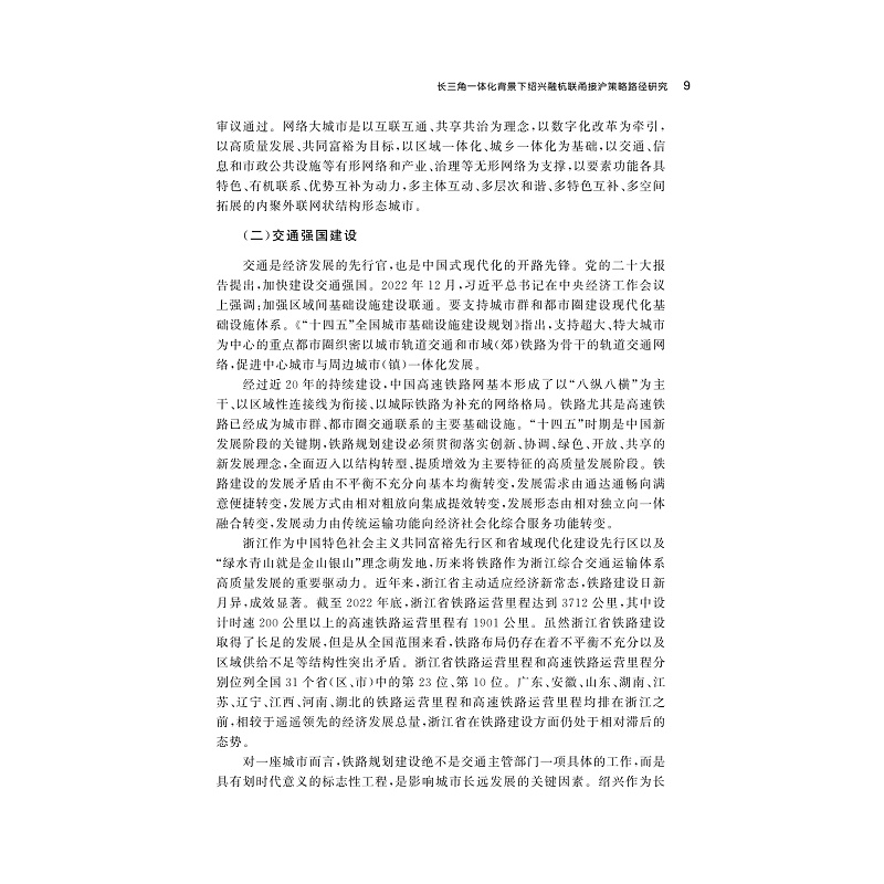 试读PDF-9787308255547(1-1)-绍兴高质量发展蓝皮书2023_018.jpg