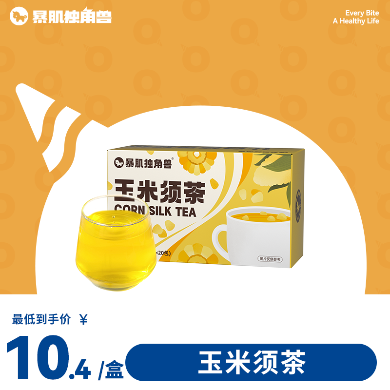 “潮人”必备 轻盈快乐水玉米须茶，茶汤清透甘爽 无香精/色素/硫熏