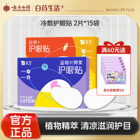 【官方正品】云南白药泰邦护眼贴2贴*15袋/盒胡萝卜素蓝莓叶黄素密蒙花缓解眼疲劳冰敷贴