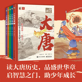 《少年读大唐》全彩5册