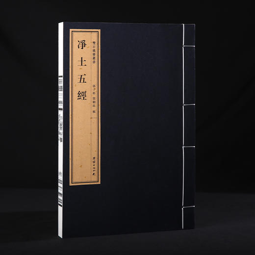 双百鹿斋-净土五经   手工宣纸 商品图1