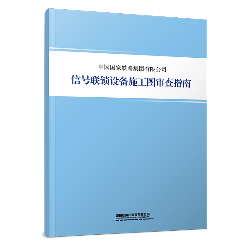 7138  信号联锁设备施工图审查指南
