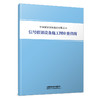 7138  信号联锁设备施工图审查指南 商品缩略图0