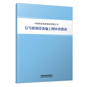 7138  信号联锁设备施工图审查指南