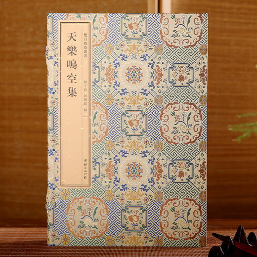 双百鹿斋-天乐鸣空集（全两册）手工宣纸 商品图0