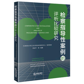 检察指导性案例的评析比较研究 天津财经大学立法与司法协同研究中心组织编写 法律出版社