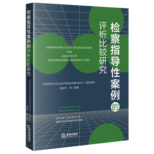 检察指导性案例的评析比较研究 天津财经大学立法与司法协同研究中心组织编写 法律出版社 商品图0