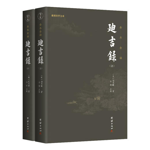 谦德国学文库 迪吉录（全两册）新版 商品图0