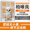 细节营销：洞察你所不知道的营销 柏唯良 市场营销 营销策略 营销推广 广告营销 市场细分 数字媒体 数字广告 数字化转型 商品缩略图0