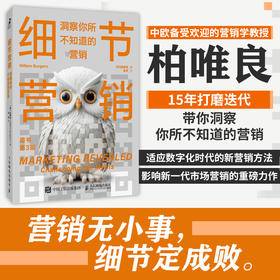 细节营销：洞察你所不知道的营销 柏唯良 市场营销 营销策略 营销推广 广告营销 市场细分 数字媒体 数字广告 数字化转型