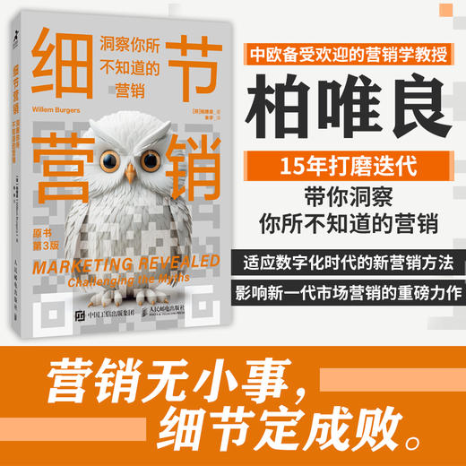 细节营销：洞察你所不知道的营销 柏唯良 市场营销 营销策略 营销推广 广告营销 市场细分 数字媒体 数字广告 数字化转型 商品图0