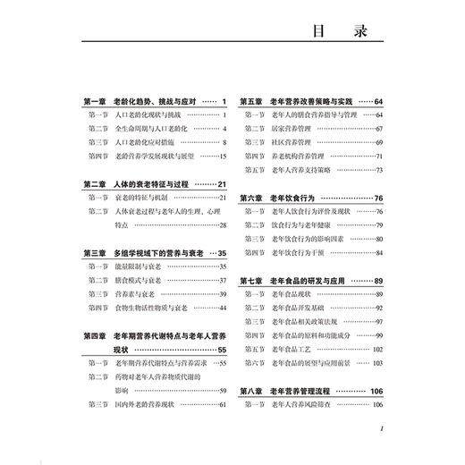 老龄营养学 主编 徐美虹 张召锋 涵盖老年营养学基础老年临床营养和老年营养食品 9787565931932 北京大学医学出版社 商品图3