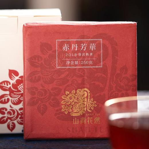 山青花燃  赤丹芳华 宫廷熟茶  2018年云南普洱茶熟茶古树芽头砖茶250g 商品图0