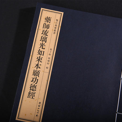 双百鹿斋-药师琉璃光如来本愿功德经  手工宣纸 商品图2