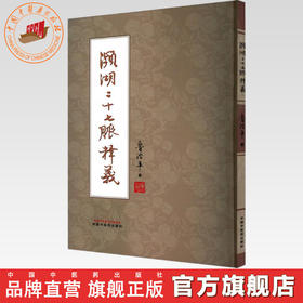 濒湖二十七脉释义 鲁治平 著 中国中医药出版社 中医临床 脉诊 四诊 书籍