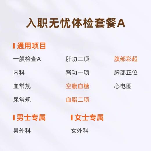 爱康国宾 入职无忧体检套餐A 商品图1