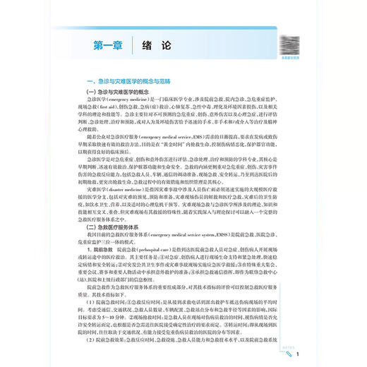 急诊与灾难医学 第4四版第十轮十四五规划教材 张进祥 崇巍主编 全国高等学校教材供基础临床预防口腔医学类专业用人民卫生出版社 商品图2