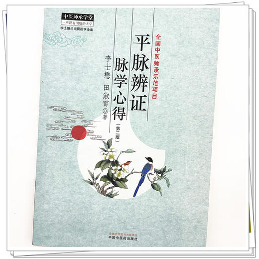 平脉辨证脉学心得（第二版）李士懋 田淑霄 著 中国中医药出版社 中医师承学堂 临床 书籍 商品图3