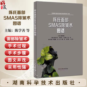 陈氏面部SMAS除皱术图谱 除皱术相关支持韧带 除皱术相关表情肌 面部除皱术 面部修复手术 9787571025359湖南科学技术出版社