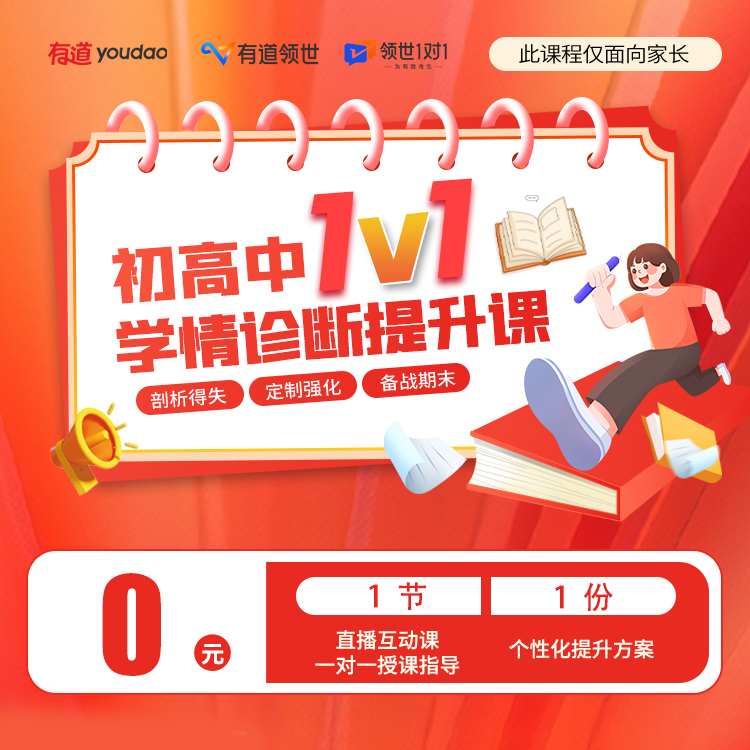 有道高中【1V1学情诊断提升课】，轻松提高成绩