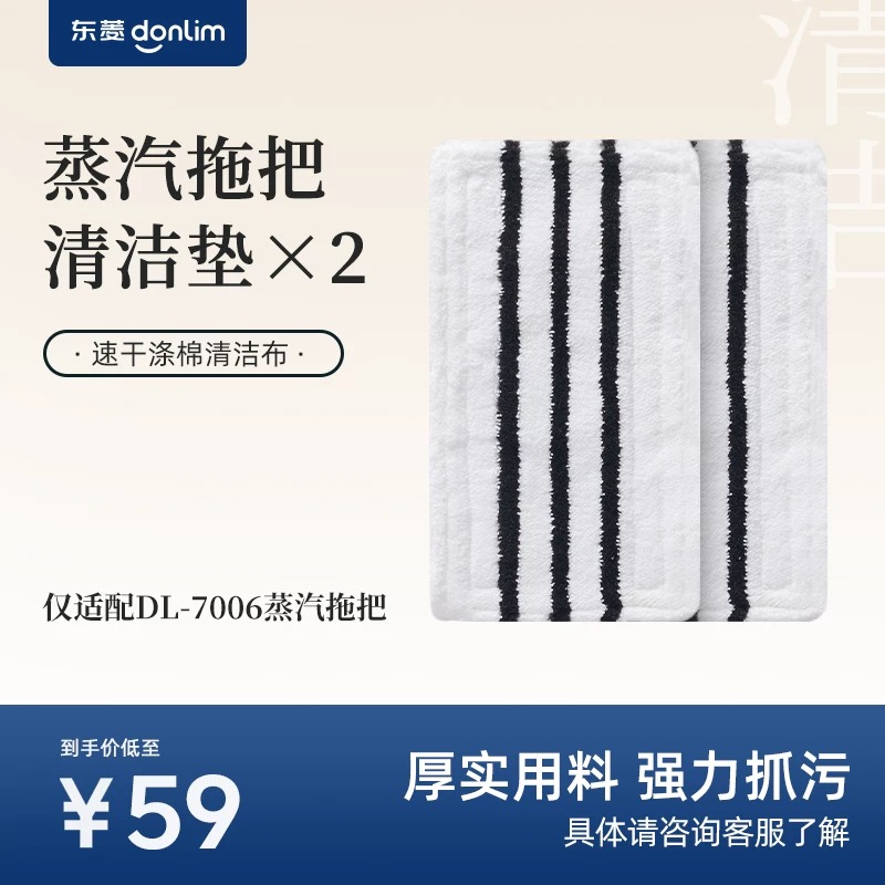 【成品配件】东菱蒸汽拖把DL-7006清洁垫仅适配东菱DL-7006蒸汽拖把（2个/盒）