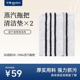 【成品配件】东菱蒸汽拖把DL-7006清洁垫仅适配东菱DL-7006蒸汽拖把（2个/盒）