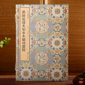 双百鹿斋-药师琉璃光如来本愿功德经  手工宣纸