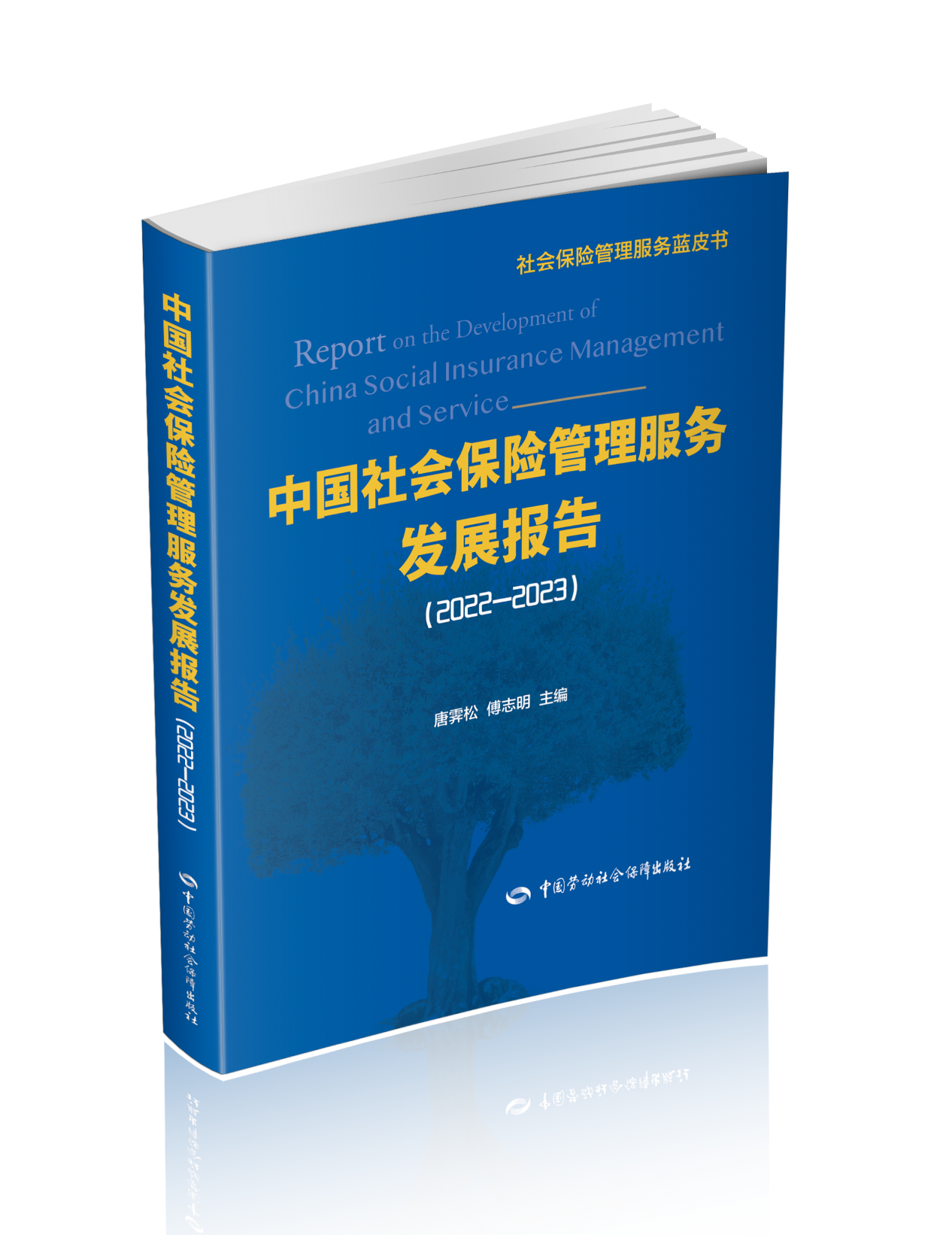 中国社会保险管理服务发展报告（2022-2023)