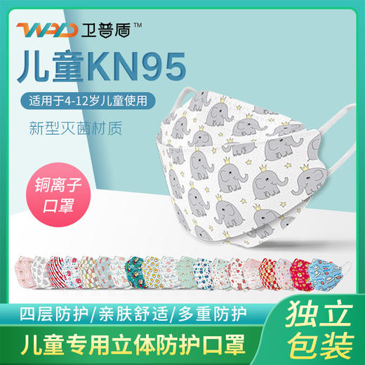 【39元30个 可任选3包新年KN95口罩】卫普盾儿童口罩4-12岁儿童专用立体防护口罩 四层防护/亲肤舒适/多重防护 独立包装 卡通口罩 商品图0