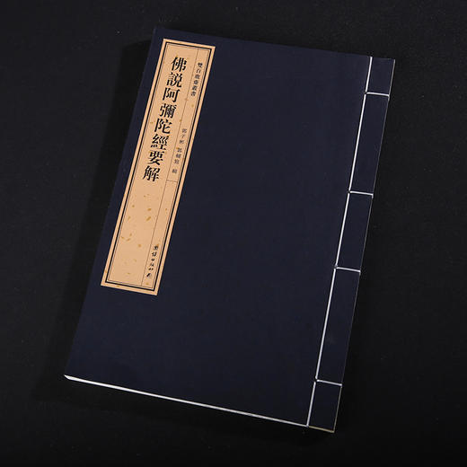 双百鹿斋-佛说阿弥陀经要解   手工宣纸 商品图2