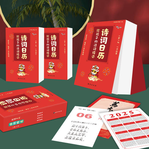 2025年给孩子的诗词日历 蛇年台历新岁留珍 365天每天一首古诗词 公历农历节日节唐诗日历 商品图0