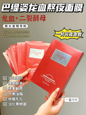 【BATIZI巴缇姿 麒麟竭熬夜抗皱焕颜面膜】院线级修护面膜!!!!1片龙血面膜顶5片普通面膜 特有珍贵麒麟竭成分◎出自8000年圣树龙血树 可有效改善面部的暗黄、黑眼圈另外添加了二裂酵母成分