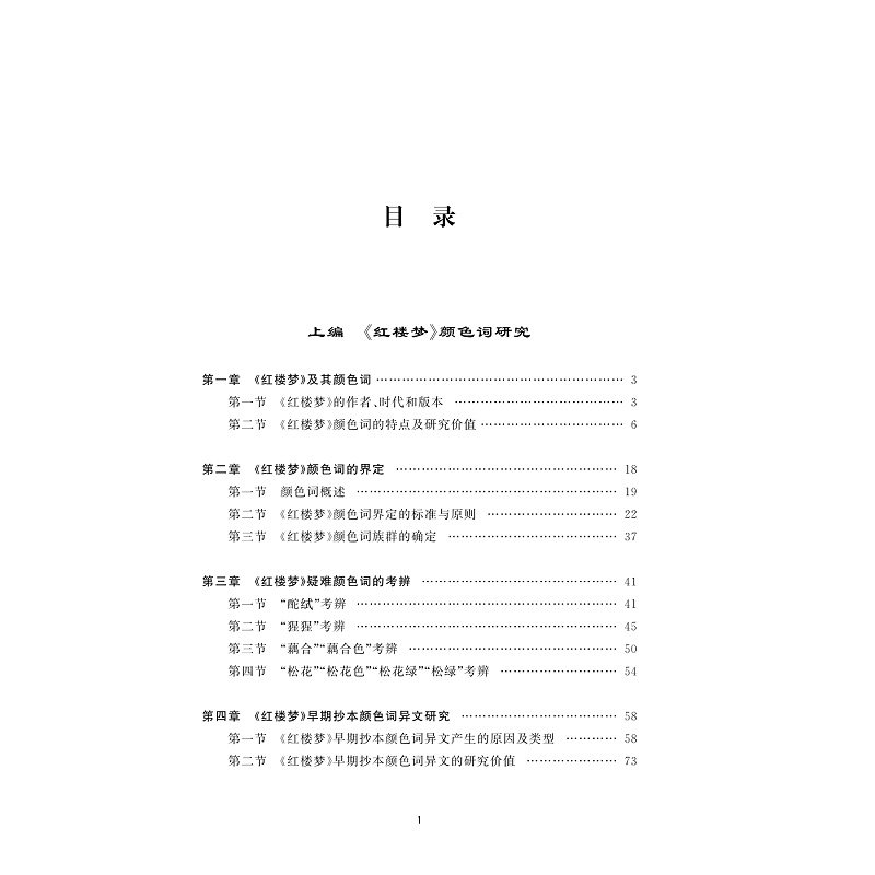 试读PDF-9787308239813(1-1)-《红楼梦》颜色词研究_002.jpg