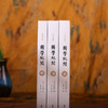 文白对照 困学纪闻（全三册） 商品缩略图3