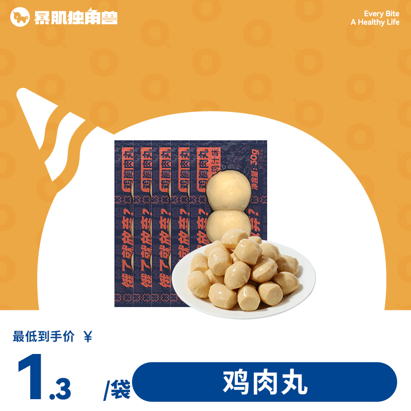 鸡肉丸 | 低脂 高蛋白 轻松享轻食，健身解馋零食 30g/袋