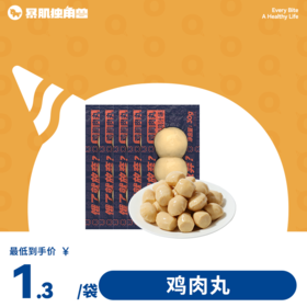 鸡肉丸 | 低脂 高蛋白 轻松享轻食，健身解馋零食 30g/袋